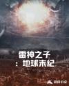 雷神之子：地球末紀(jì)