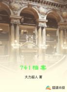 741档案