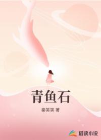 青鱼石