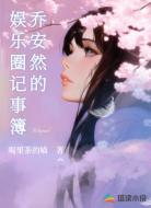 乔安然的娱乐圈记事簿