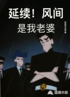延续!风间是我老婆