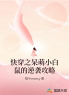快穿之呆萌小白鼠的逆袭攻略