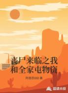 丧尸来临之我和全家屯物资
