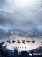 我老婆是女帝