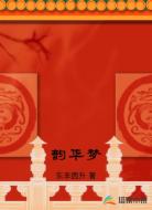 韵华梦