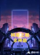 网游之相亲神偷