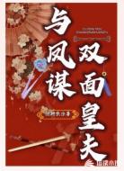 与凤谋双面皇夫