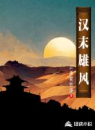 漢末雄風(fēng)