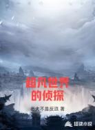 超凡世界的侦探