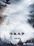 浮生大梦
