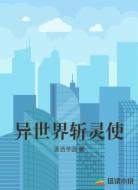 异世界斩灵使
