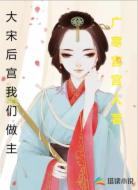 大宋后宫我们做主