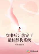 穿书后:绑定了最佳舔狗系统