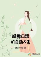酷爱幻想的奇葩人生