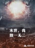 末世,我独一无二
