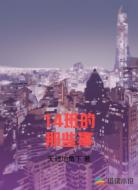 14班的那些事