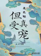 假花魁，但真受宠