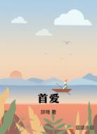 首爱