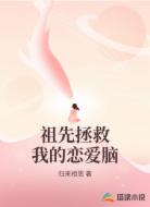 祖先拯救我的恋爱脑