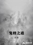 鬼修之道