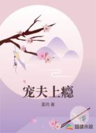 宠夫上瘾