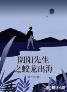 阴阳先生之蛟龙出海