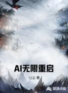 AI无限重启