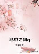 池中之物q
