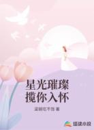 星光璀璨揽你入怀