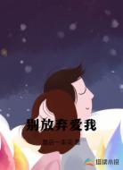 别放弃爱我