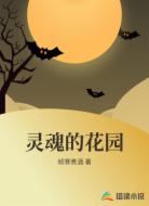 灵魂的花园