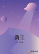 新王