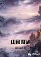 山河图鉴