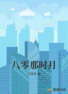八零那时月