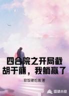 四合院之开局截胡于丽，我躺赢了