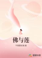佛与莲