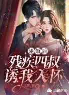 退婚后，殘疾四叔誘我入懷