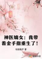神医嫡女:我带着金手指重生了!