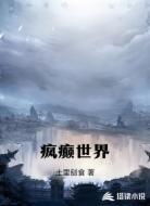 疯癫世界