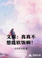 文娱：我真不想吃软饭啊！