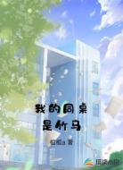 我的同桌是竹马