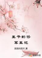 王爷的将军王妃