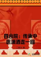 四合院：传承中医潇洒走一回
