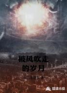 被风吹走的岁月
