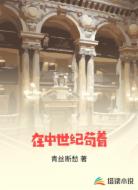 在中世纪苟着