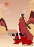 百鬼异妖录