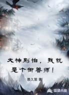 大神别怕，我就是个御兽师！