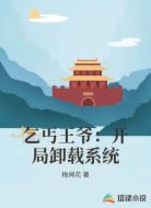 乞丐王爷:开局卸载系统