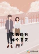 多想回到那个夏天