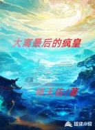 大离最后的疯皇